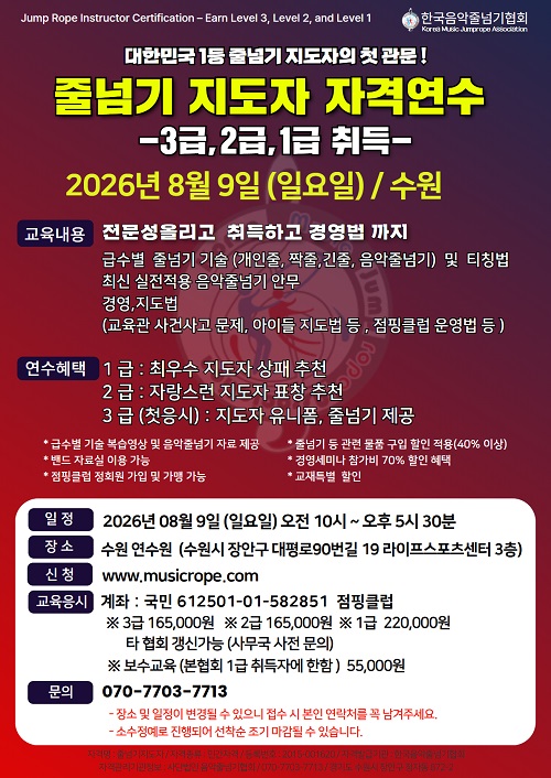 [자격연수] 2026년 08월 9일(일) 한국음악줄넘기협회 지도자 자격연수 3,2,1급 